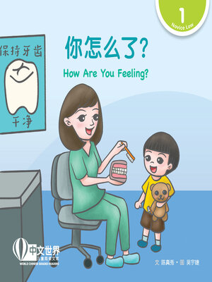 cover image of 你怎么了？ / How Are You Feeling?